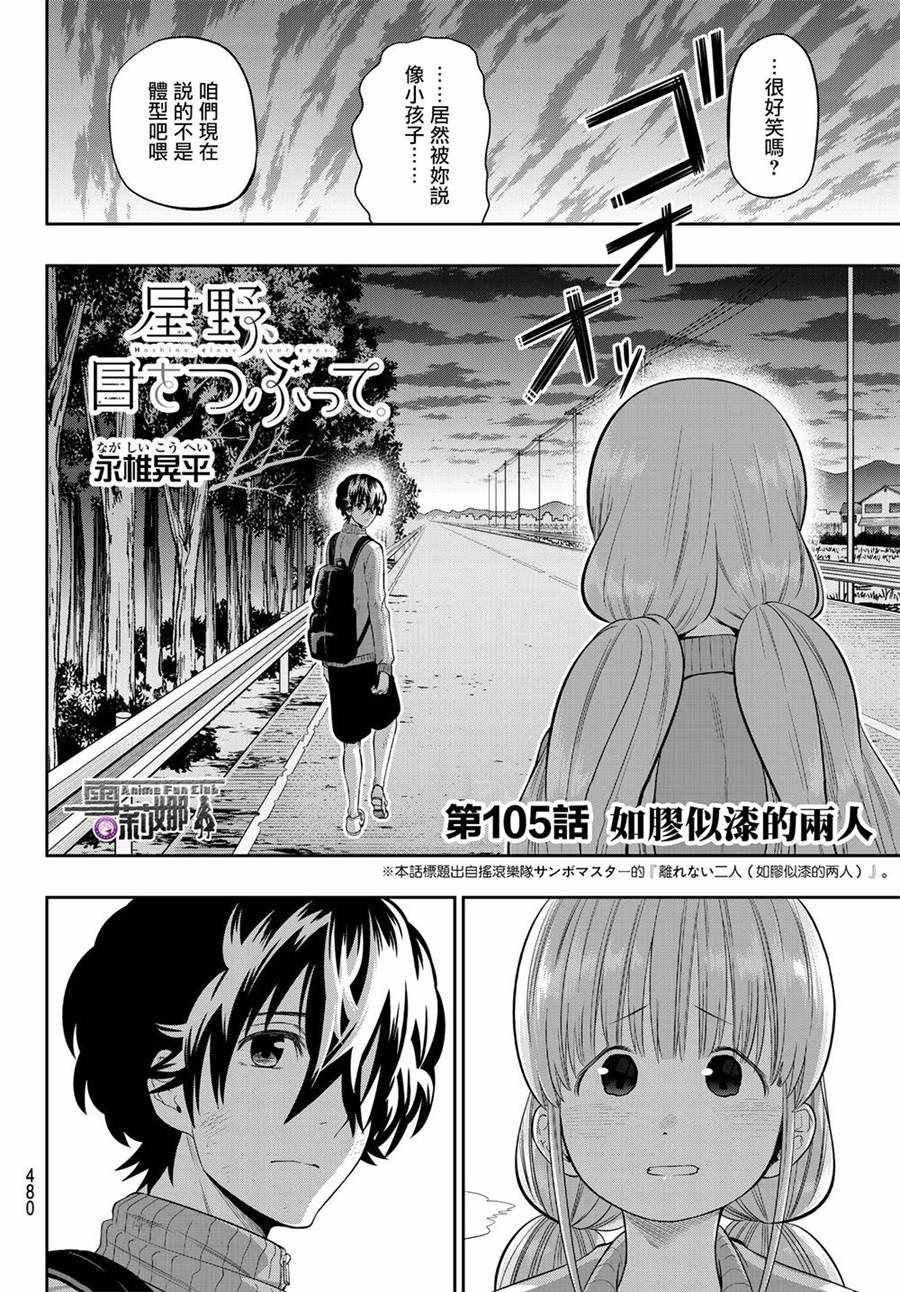 《星野、闭上眼。》漫画最新章节第105话免费下拉式在线观看章节第【4】张图片