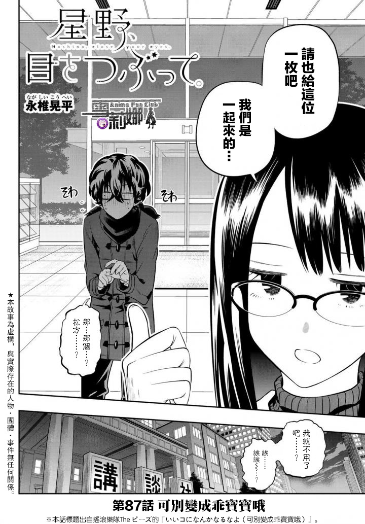 《星野、闭上眼。》漫画最新章节第87话免费下拉式在线观看章节第【2】张图片