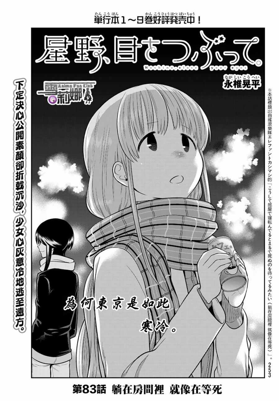 《星野、闭上眼。》漫画最新章节第83话免费下拉式在线观看章节第【3】张图片