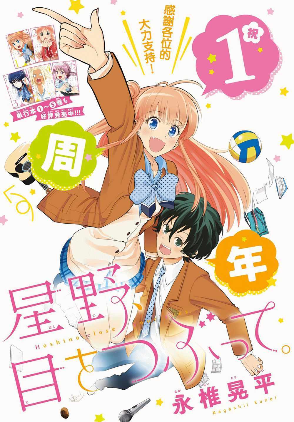 《星野、闭上眼。》漫画最新章节第51话免费下拉式在线观看章节第【1】张图片