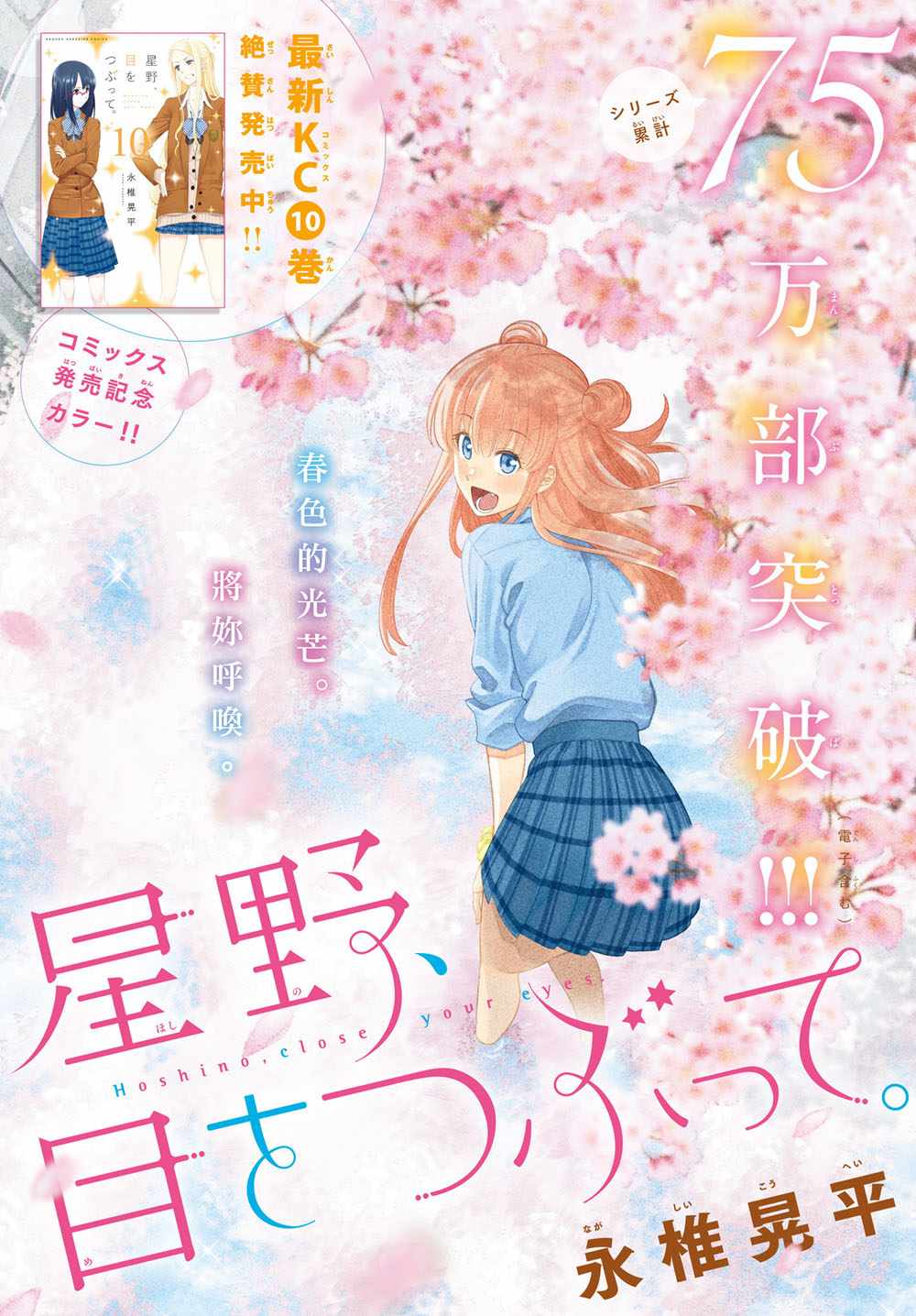 《星野、闭上眼。》漫画最新章节第91话免费下拉式在线观看章节第【1】张图片