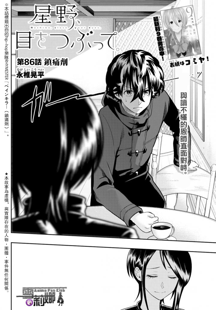 《星野、闭上眼。》漫画最新章节第86话免费下拉式在线观看章节第【2】张图片