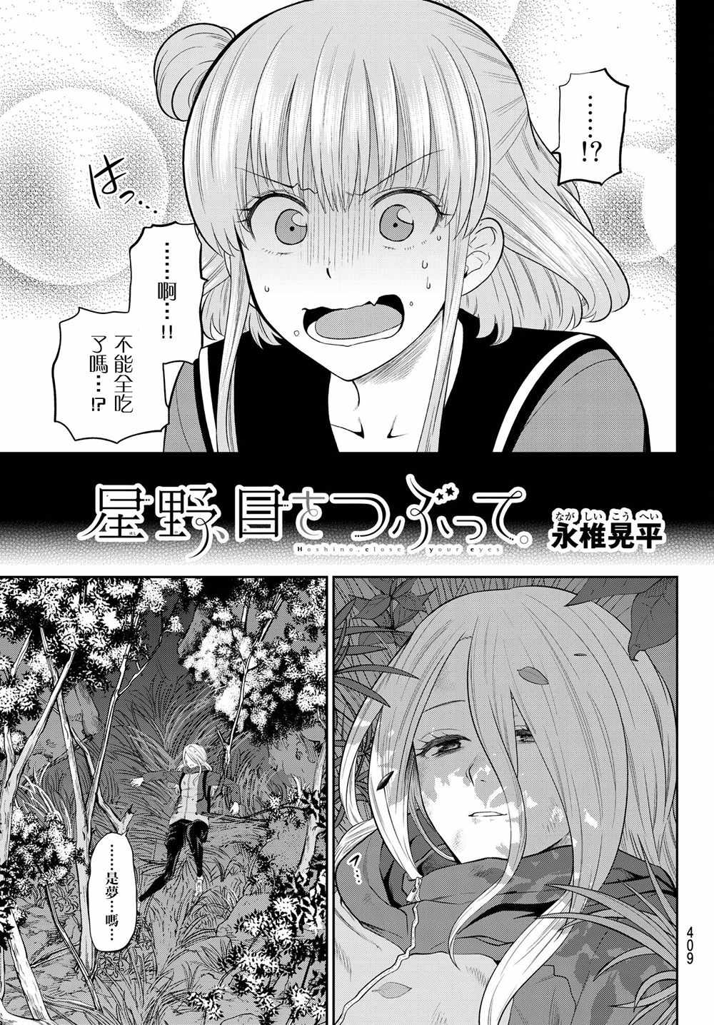 《星野、闭上眼。》漫画最新章节第103话免费下拉式在线观看章节第【5】张图片