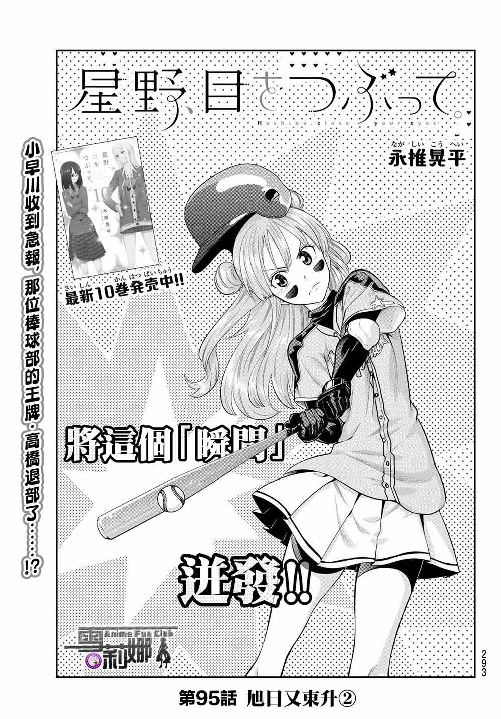 《星野、闭上眼。》漫画最新章节第95话免费下拉式在线观看章节第【1】张图片