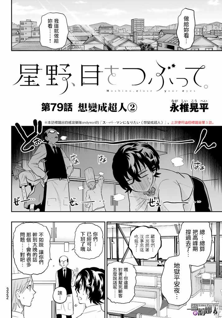 《星野、闭上眼。》漫画最新章节第79话免费下拉式在线观看章节第【4】张图片