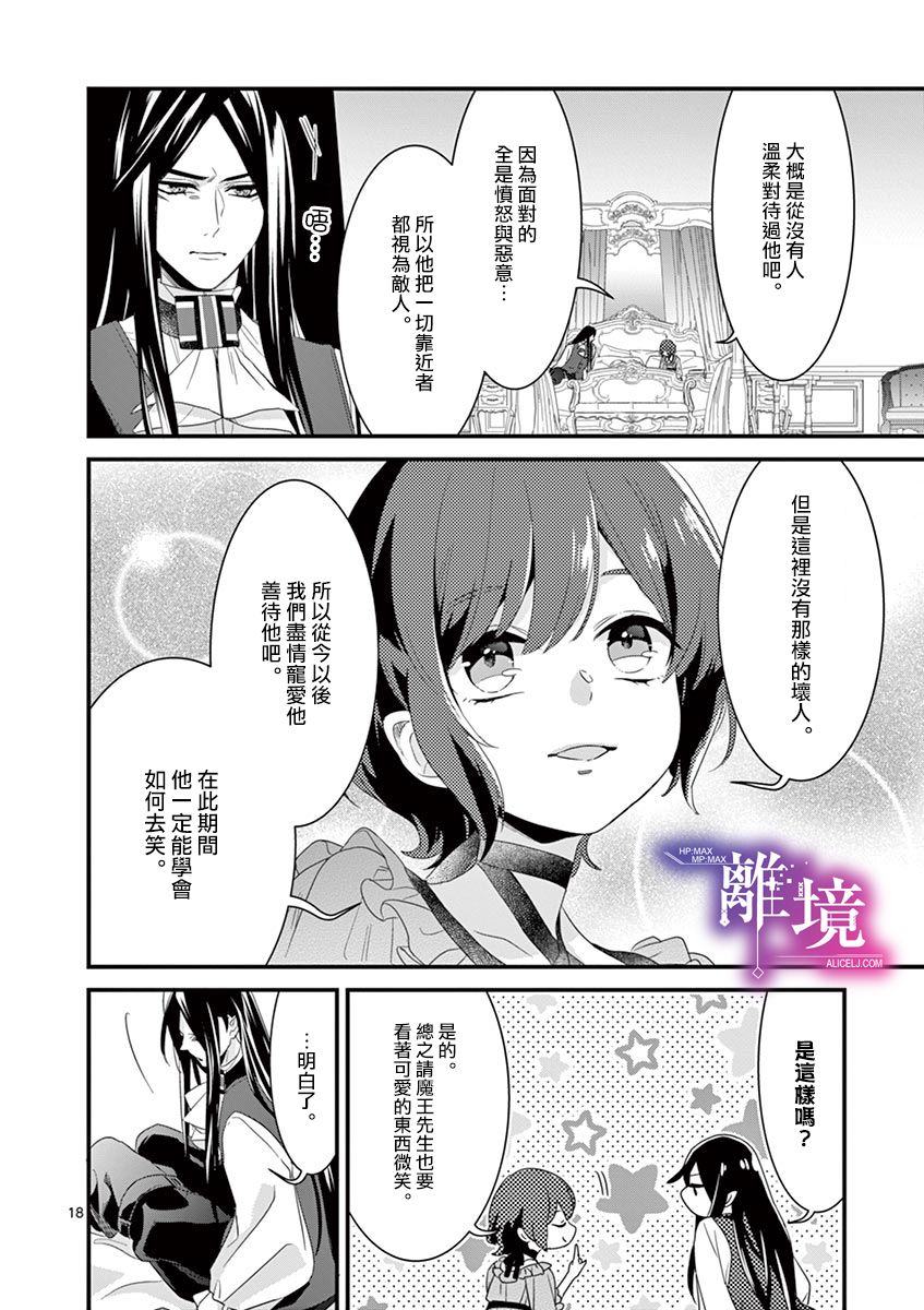 《因为成了魔王的手下所以要毁掉原作》漫画最新章节第8话免费下拉式在线观看章节第【18】张图片