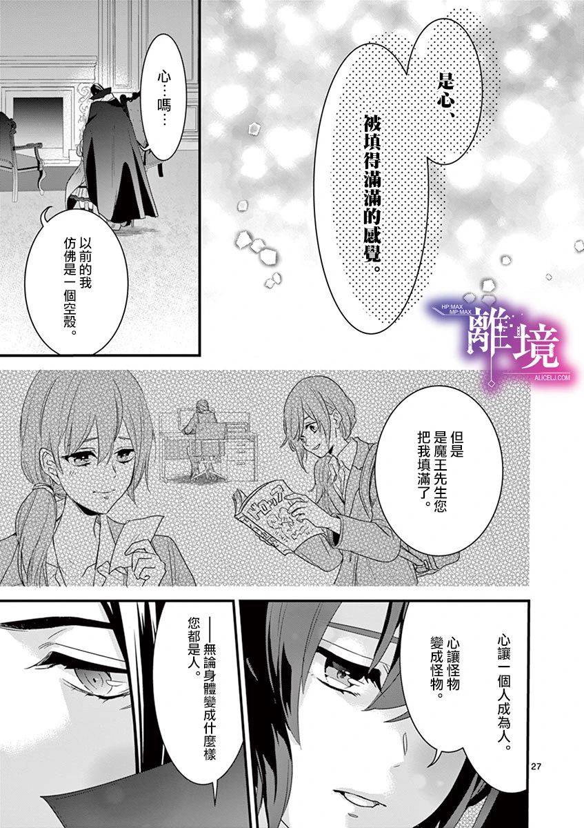 《因为成了魔王的手下所以要毁掉原作》漫画最新章节第7话免费下拉式在线观看章节第【27】张图片