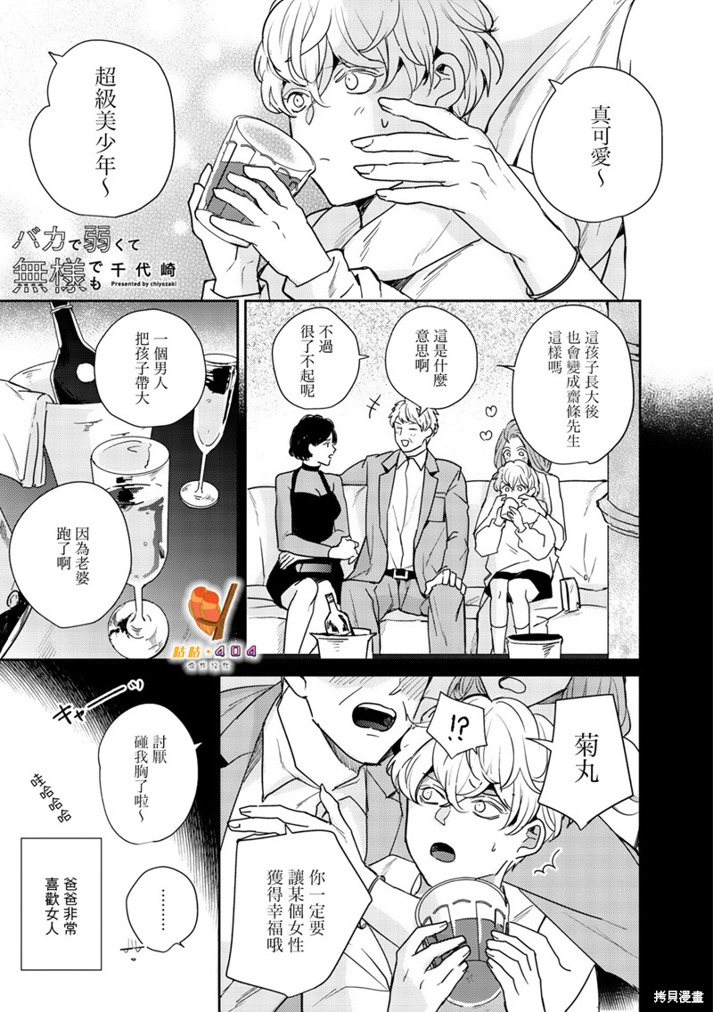 《即便愚笨弱小悲惨如我》漫画最新章节第3话免费下拉式在线观看章节第【1】张图片