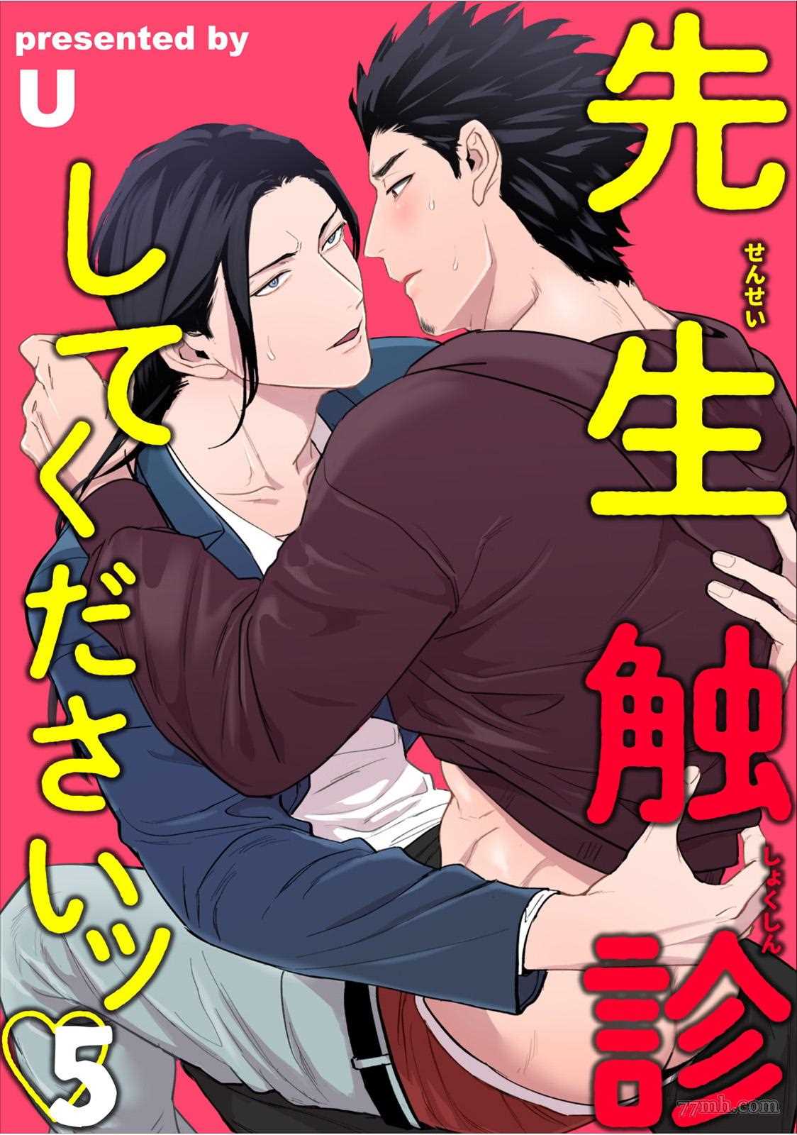 《医生请帮我触诊》漫画最新章节第5话免费下拉式在线观看章节第【1】张图片