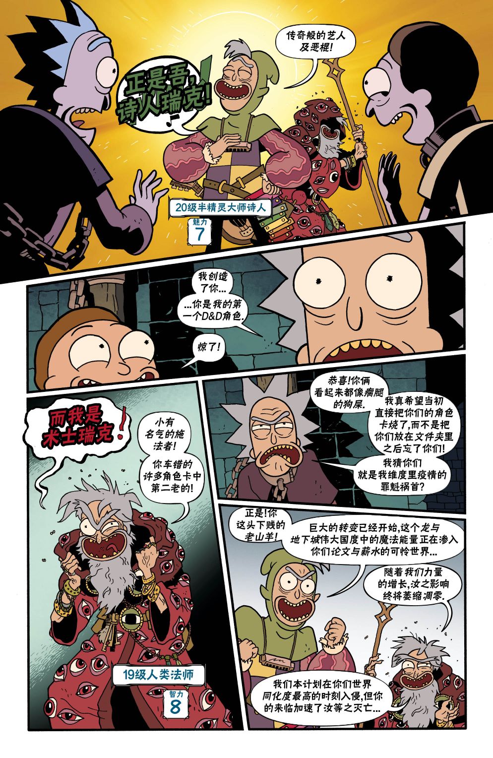 《瑞克和莫蒂之龙与地下城》漫画最新章节第5话免费下拉式在线观看章节第【18】张图片