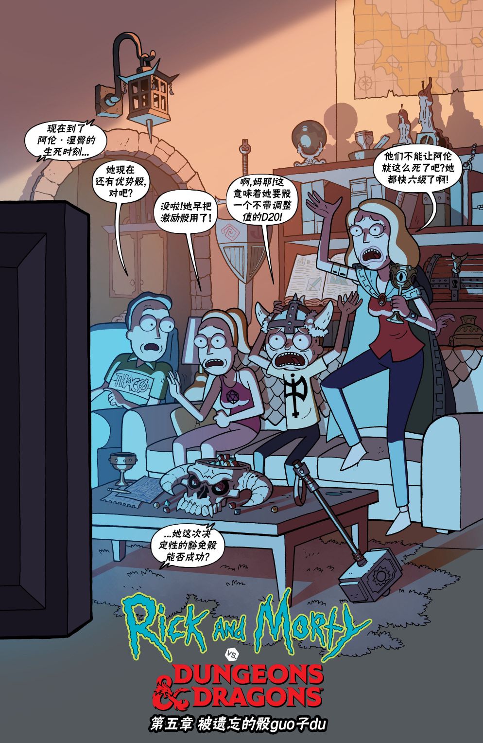 《瑞克和莫蒂之龙与地下城》漫画最新章节第5话免费下拉式在线观看章节第【3】张图片