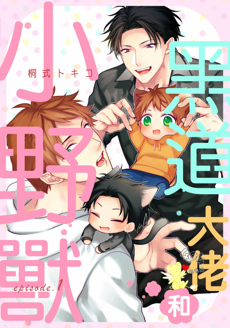 《黑道大佬和小野兽》漫画最新章节第1话免费下拉式在线观看章节第【1】张图片