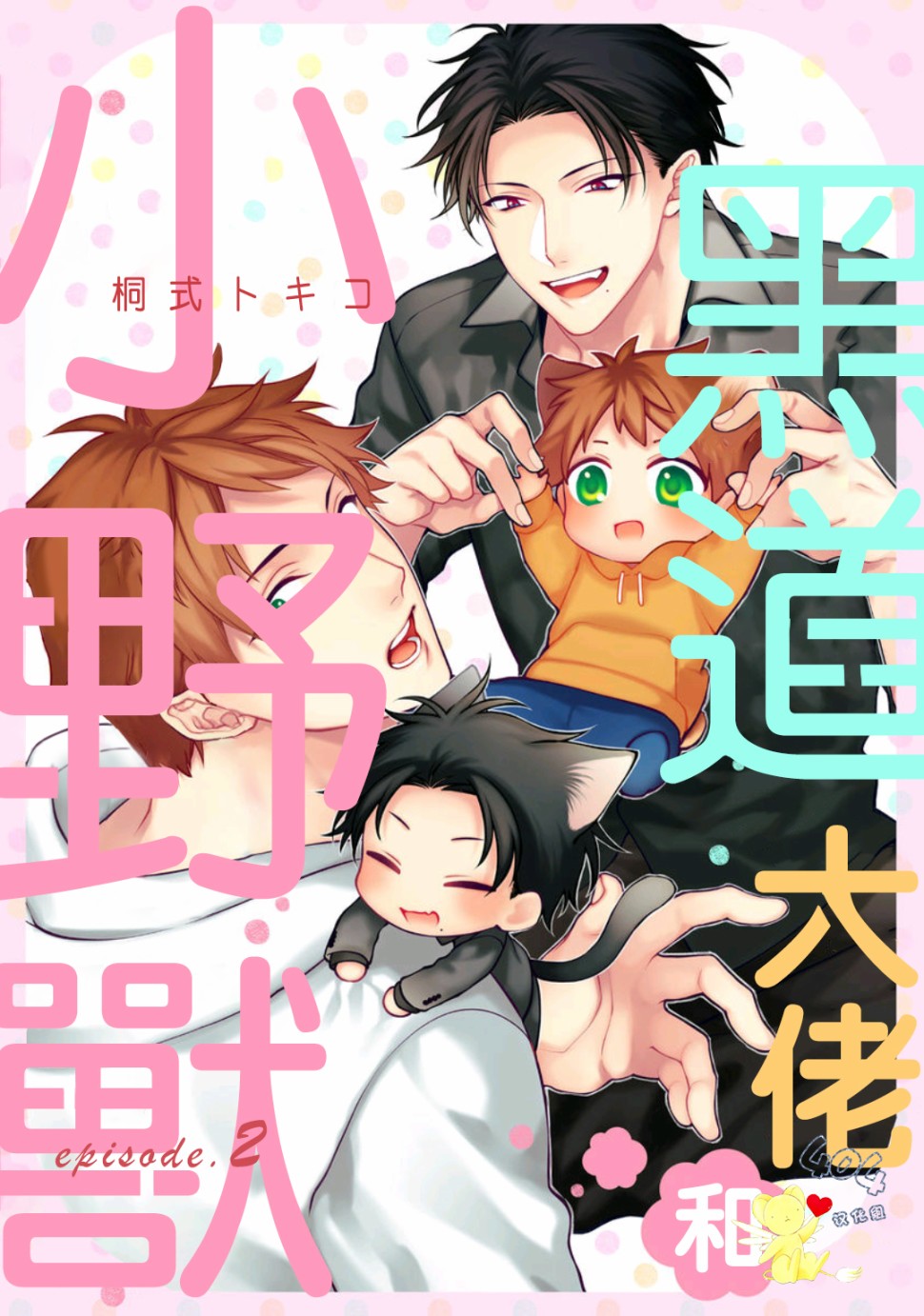 《黑道大佬和小野兽》漫画最新章节第2话免费下拉式在线观看章节第【1】张图片