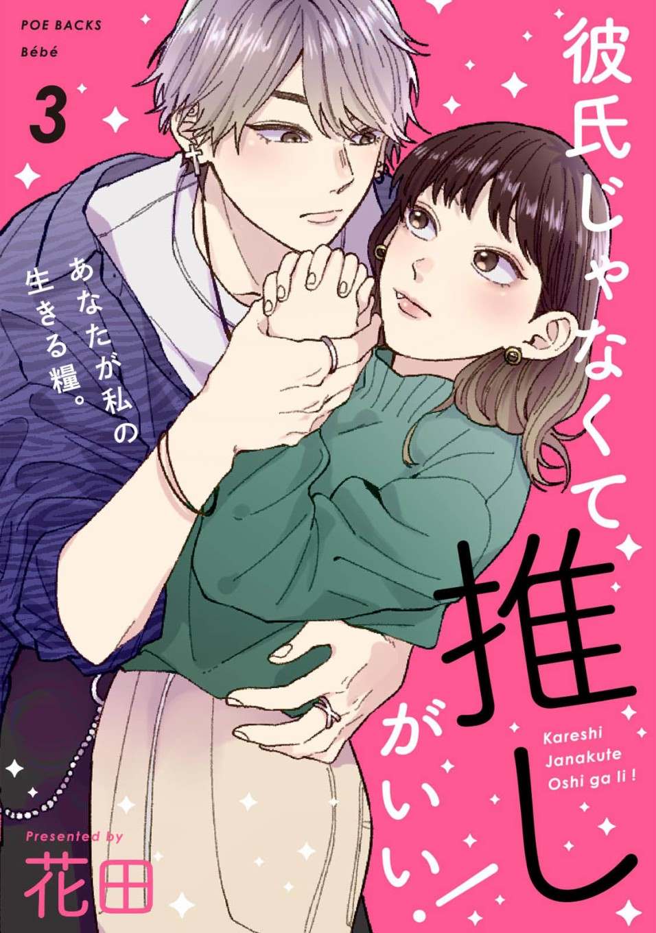 《有了我担还要什么男朋友！》漫画最新章节第3话免费下拉式在线观看章节第【1】张图片