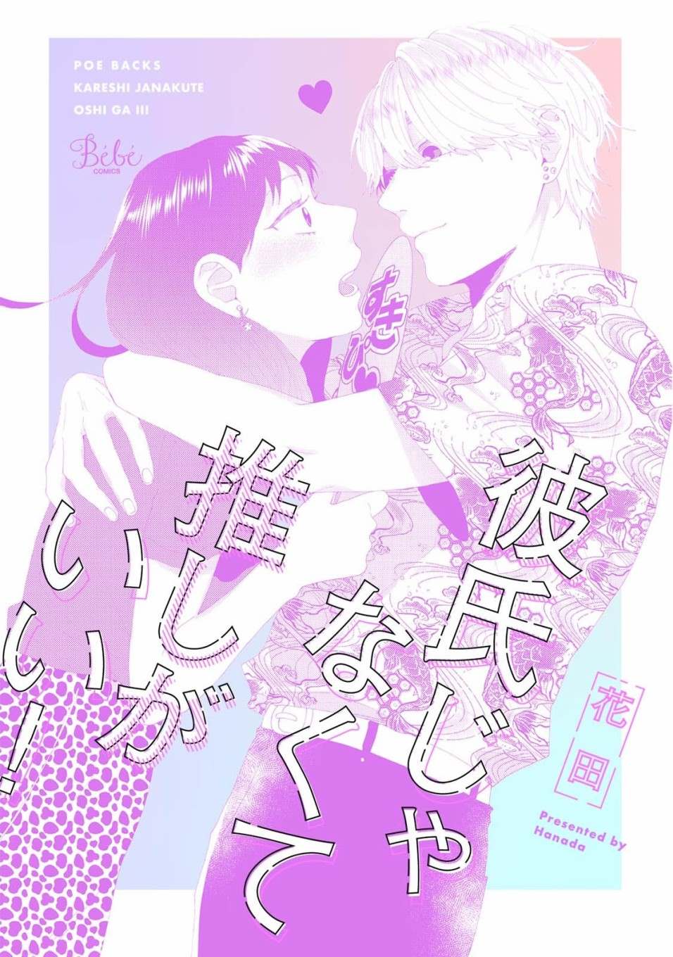 《有了我担还要什么男朋友！》漫画最新章节第1话免费下拉式在线观看章节第【2】张图片