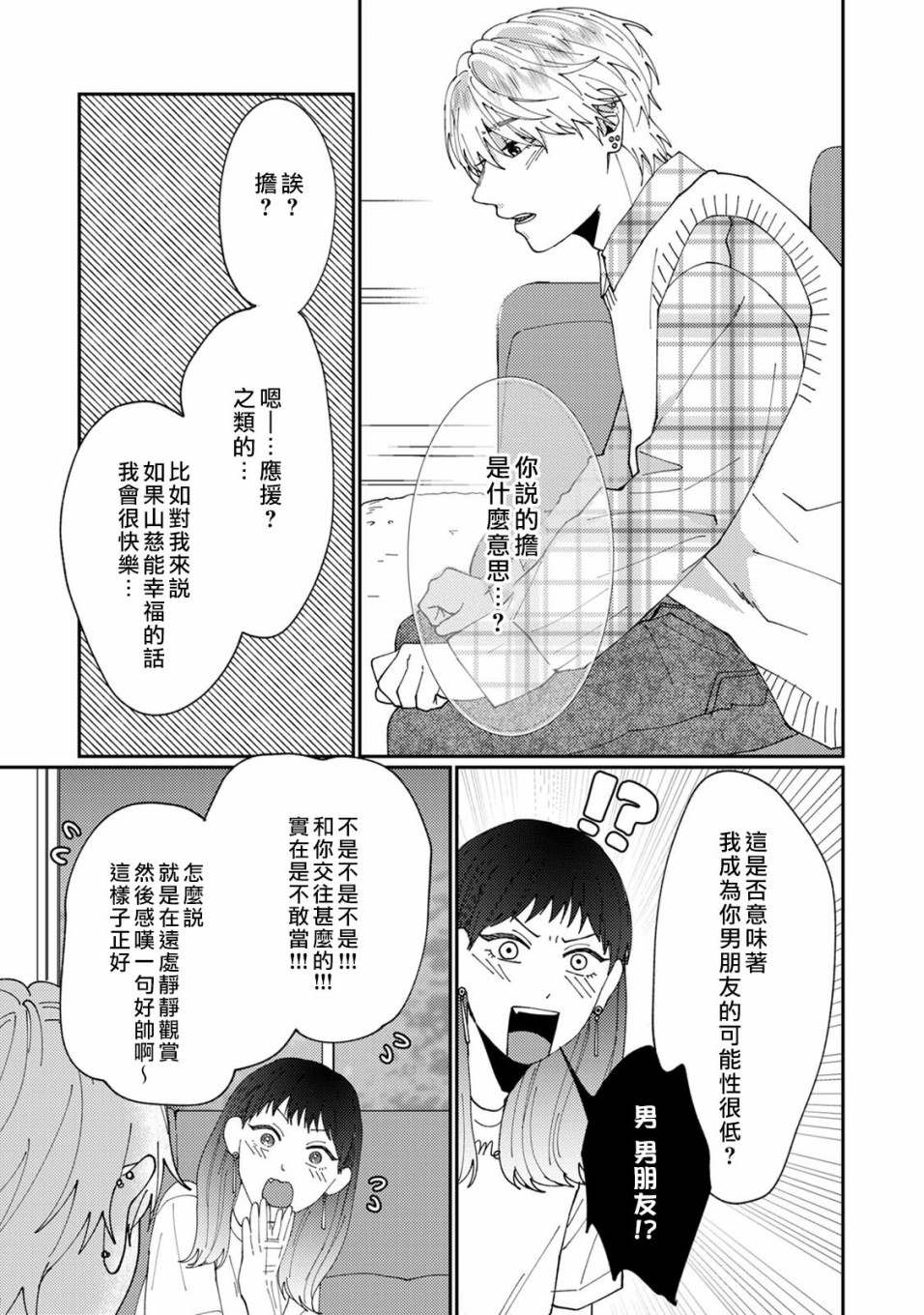 《有了我担还要什么男朋友！》漫画最新章节第2话免费下拉式在线观看章节第【24】张图片