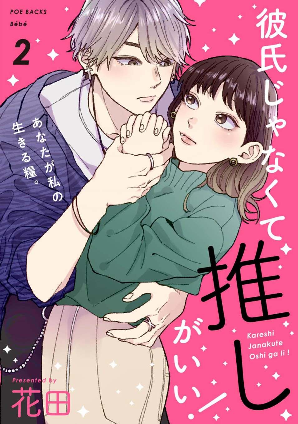 《有了我担还要什么男朋友！》漫画最新章节第2话免费下拉式在线观看章节第【1】张图片