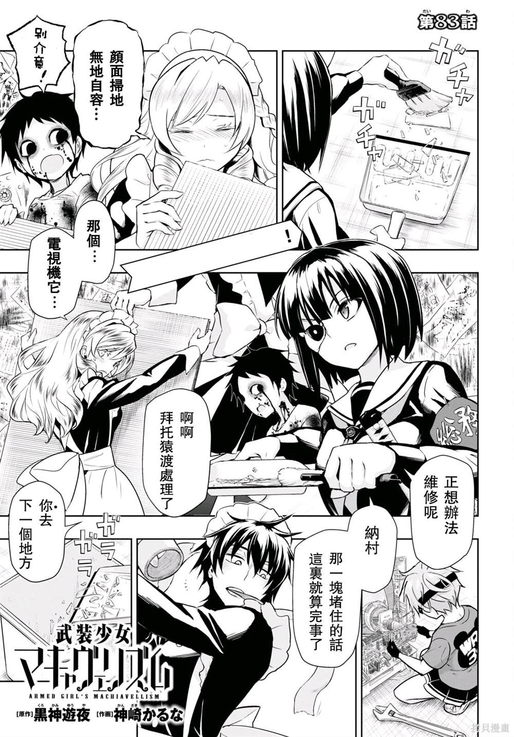 《武装少女》漫画最新章节第83话免费下拉式在线观看章节第【1】张图片