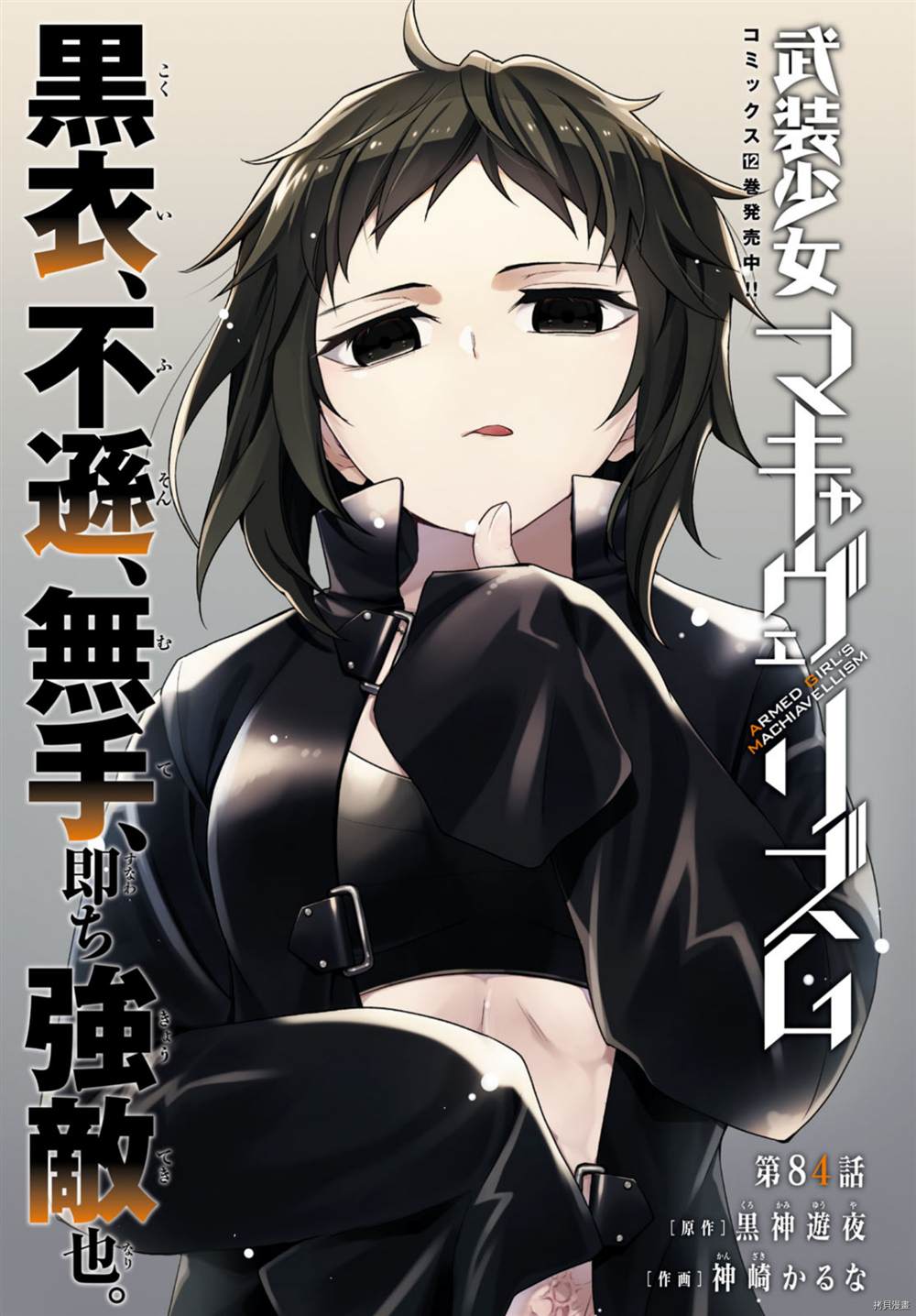 《武装少女》漫画最新章节第84话免费下拉式在线观看章节第【1】张图片