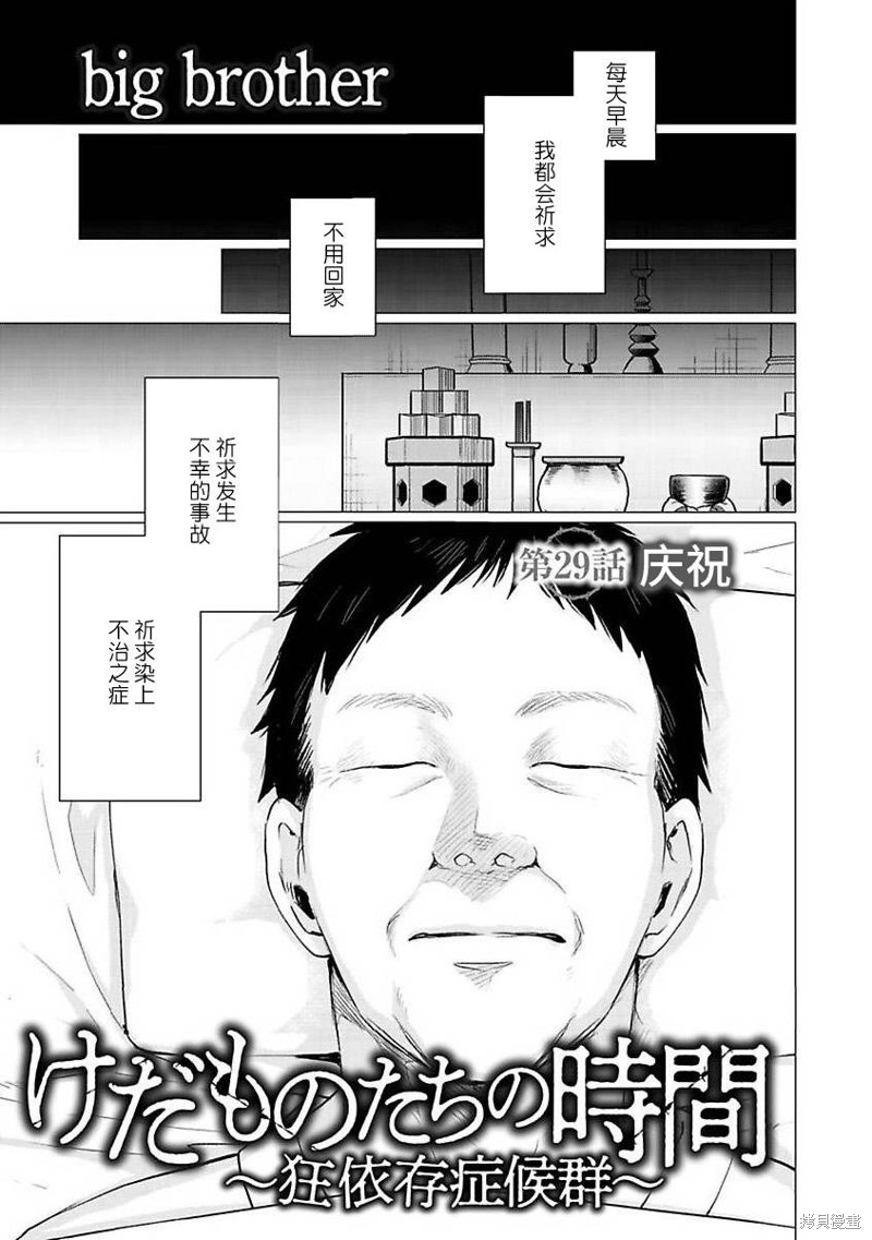 《禽兽们的时间～狂依存症候群》漫画最新章节第29话免费下拉式在线观看章节第【3】张图片