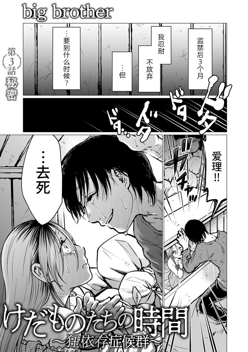 《禽兽们的时间～狂依存症候群》漫画最新章节第3话 秘密免费下拉式在线观看章节第【1】张图片