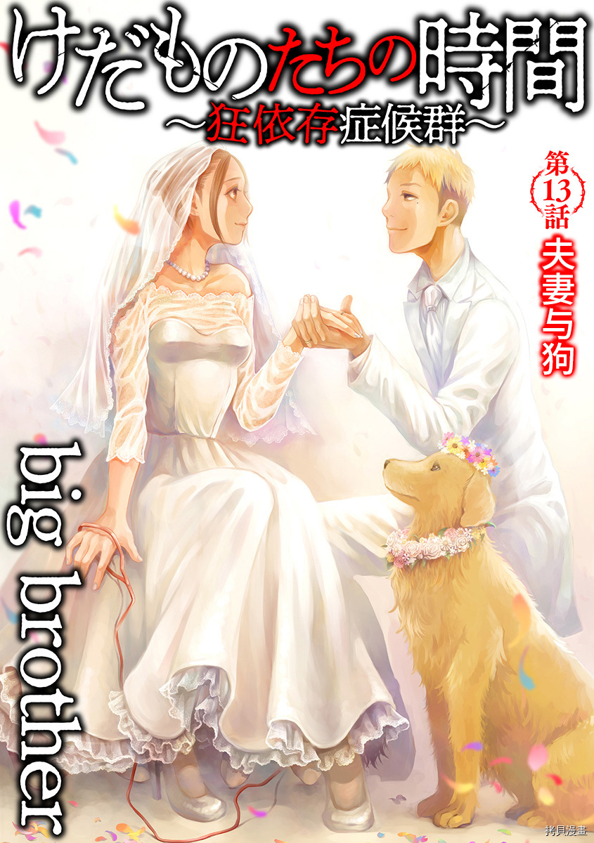 《禽兽们的时间～狂依存症候群》漫画最新章节第13话免费下拉式在线观看章节第【1】张图片