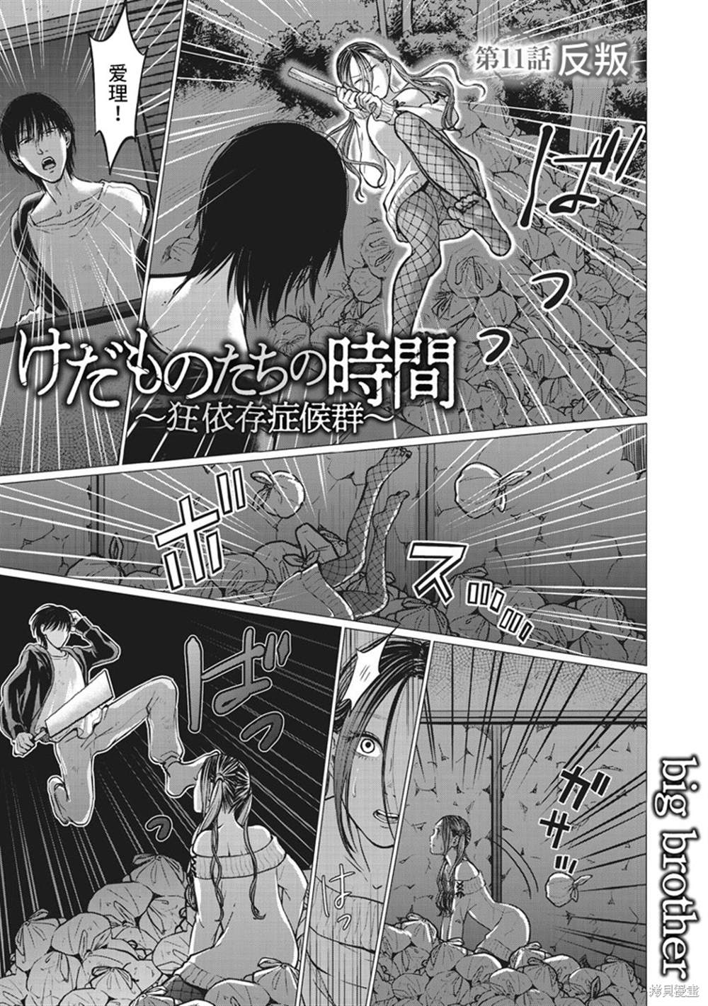 《禽兽们的时间～狂依存症候群》漫画最新章节第11话免费下拉式在线观看章节第【1】张图片