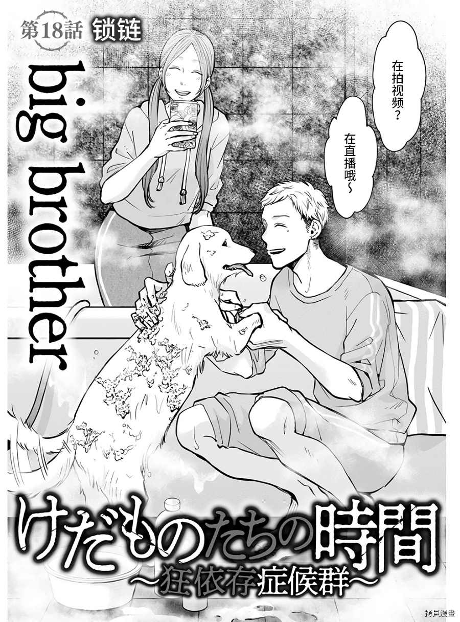 《禽兽们的时间～狂依存症候群》漫画最新章节第18话免费下拉式在线观看章节第【2】张图片