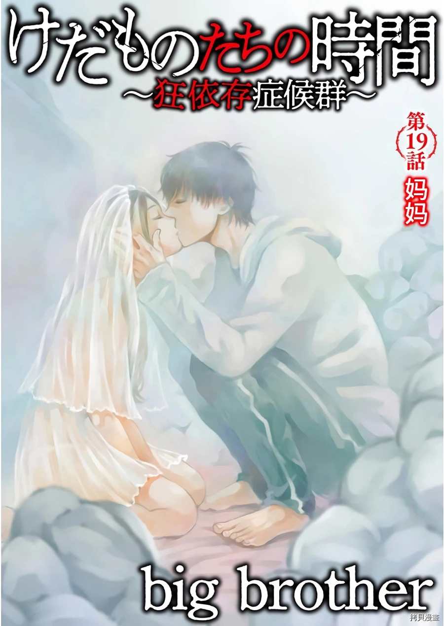 《禽兽们的时间～狂依存症候群》漫画最新章节第19话免费下拉式在线观看章节第【1】张图片