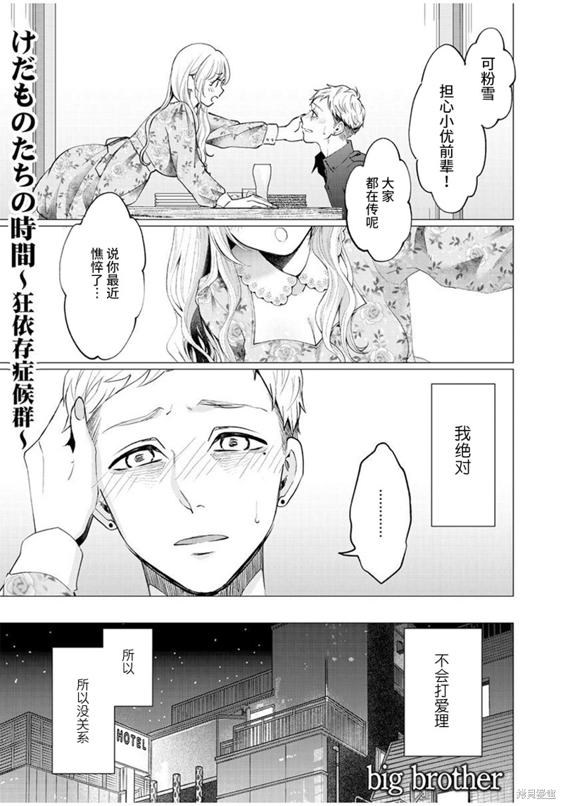 《禽兽们的时间～狂依存症候群》漫画最新章节第28话免费下拉式在线观看章节第【1】张图片