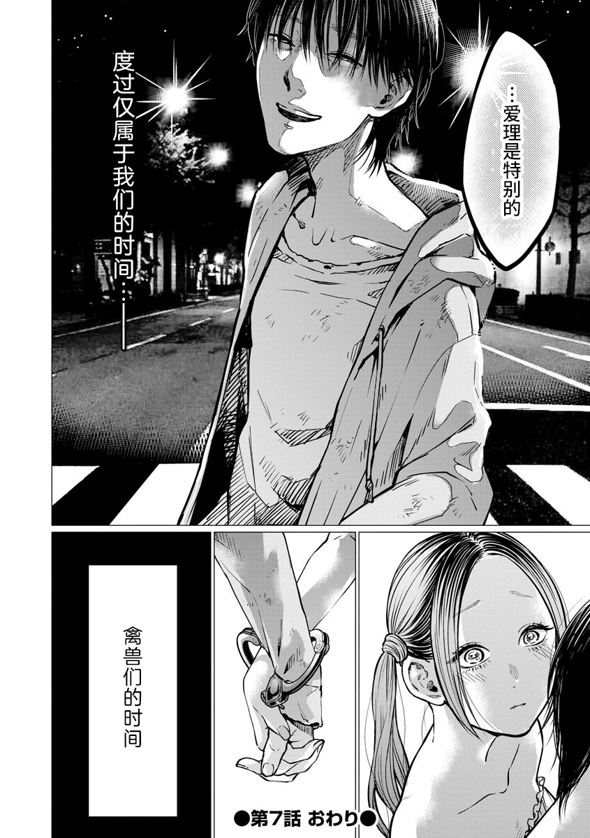 《禽兽们的时间～狂依存症候群》漫画最新章节第7话 禽兽们的时间免费下拉式在线观看章节第【24】张图片