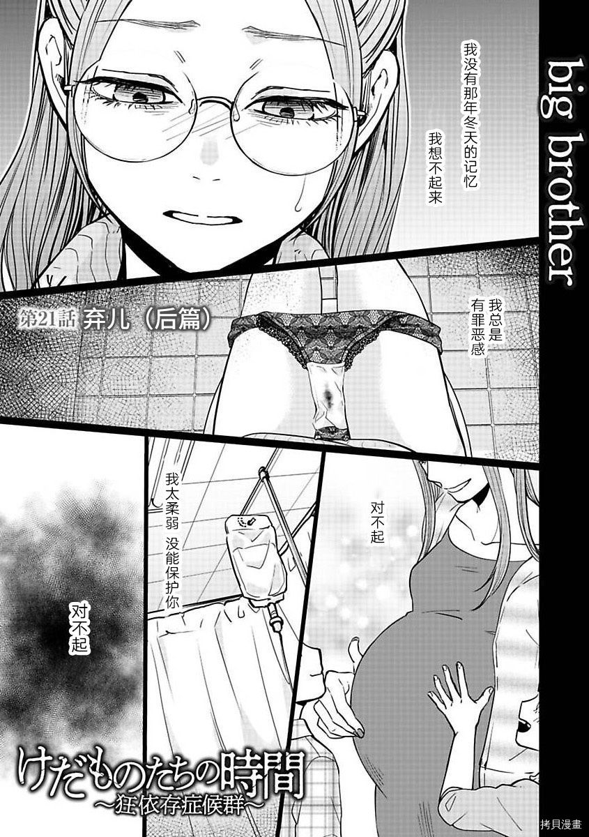 《禽兽们的时间～狂依存症候群》漫画最新章节第21.2话免费下拉式在线观看章节第【1】张图片