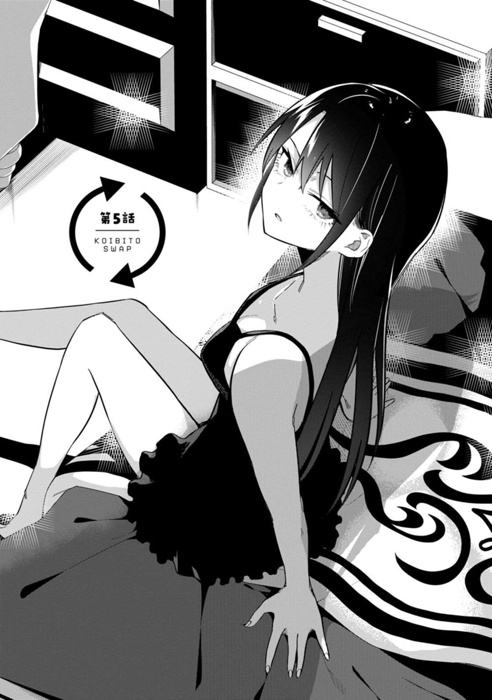 《恋人?交换》漫画最新章节第5话免费下拉式在线观看章节第【2】张图片