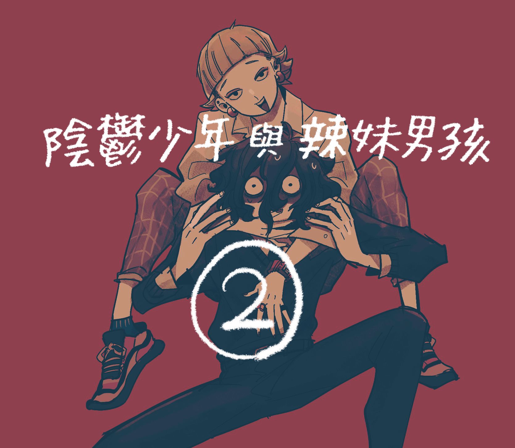 《阴郁少年与辣妹男孩》漫画最新章节第2话免费下拉式在线观看章节第【1】张图片