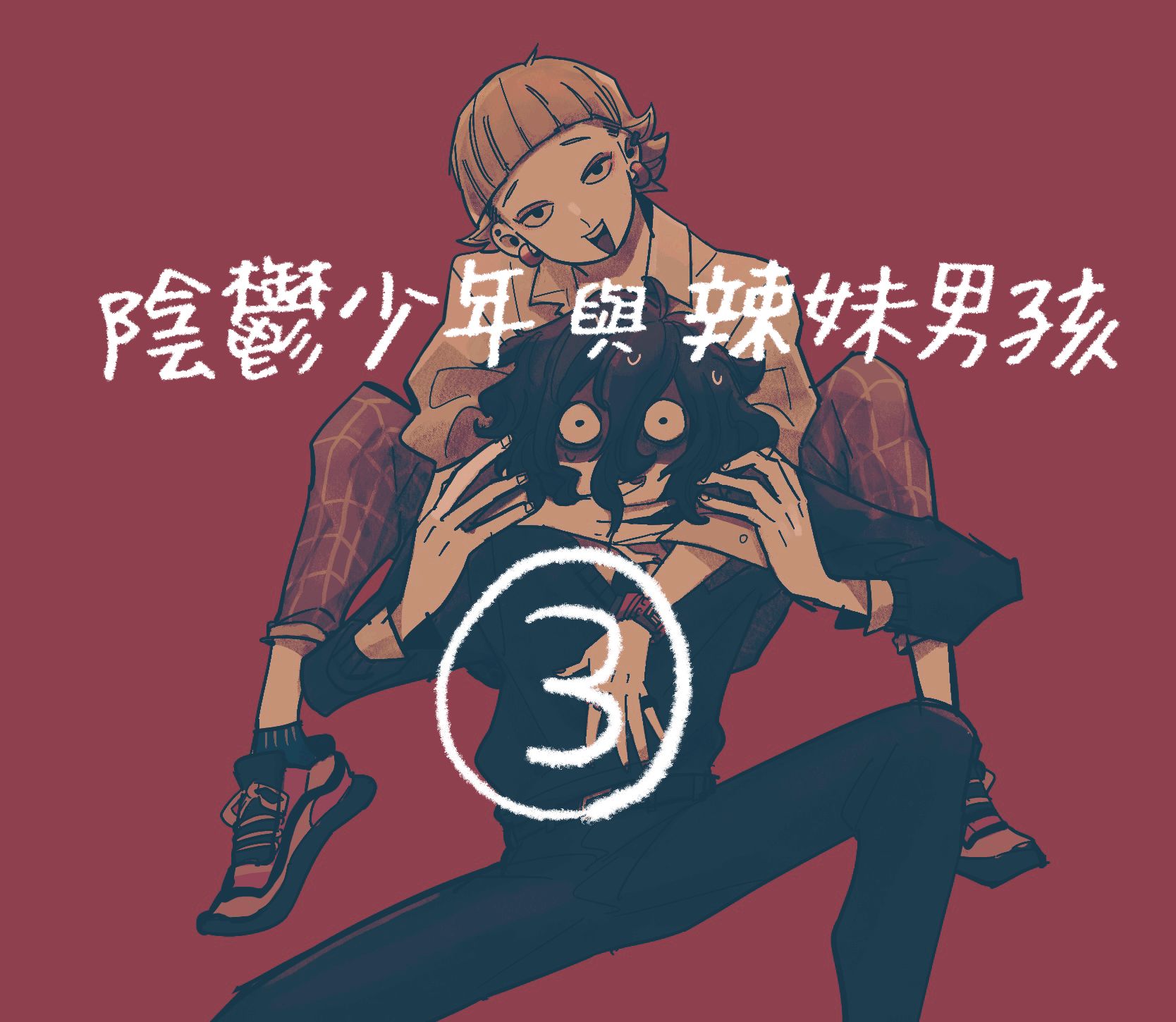 《阴郁少年与辣妹男孩》漫画最新章节第3话免费下拉式在线观看章节第【1】张图片