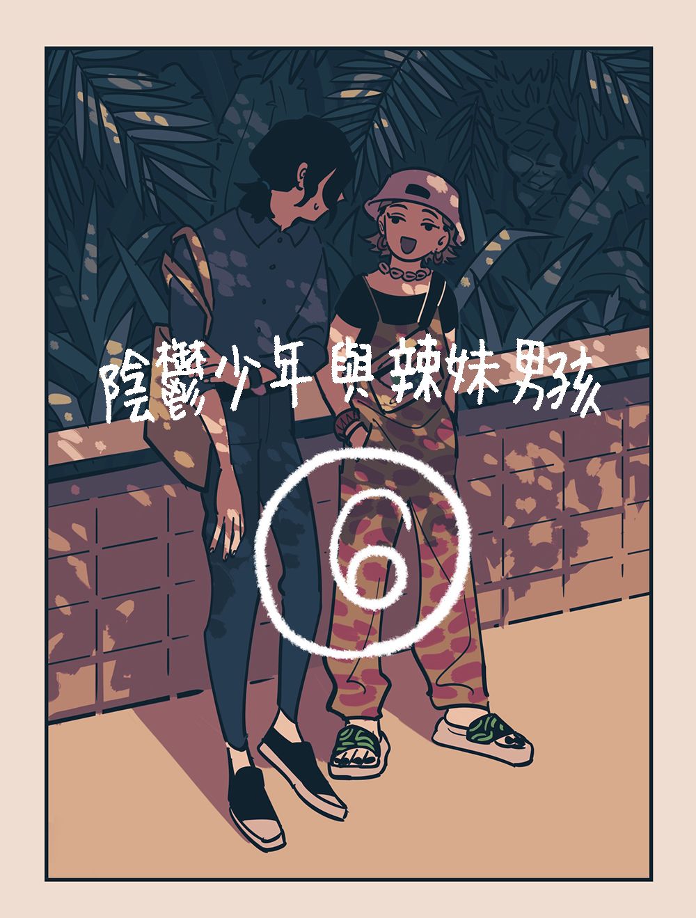 《阴郁少年与辣妹男孩》漫画最新章节第6话免费下拉式在线观看章节第【1】张图片