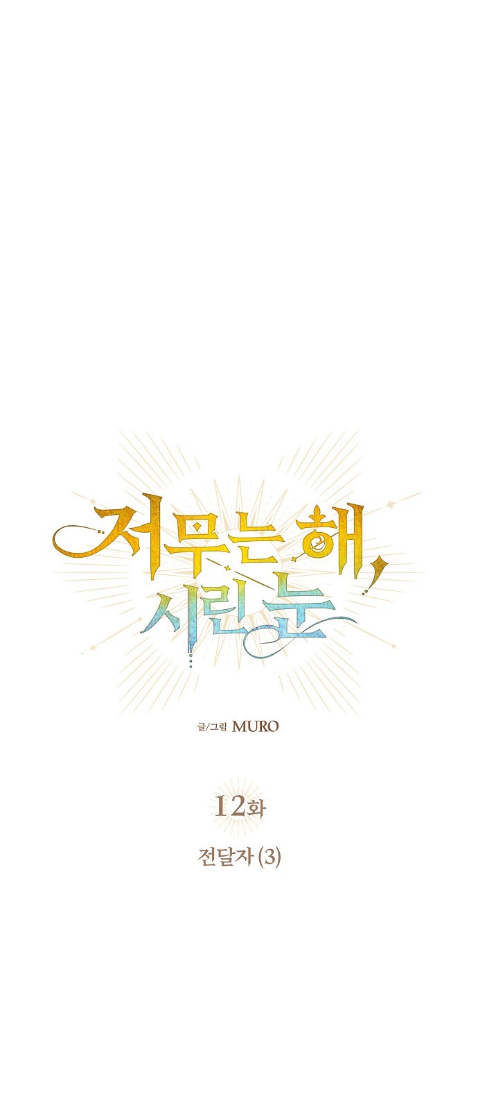 《为夕阳所遮蔽》漫画最新章节第12话免费下拉式在线观看章节第【1】张图片