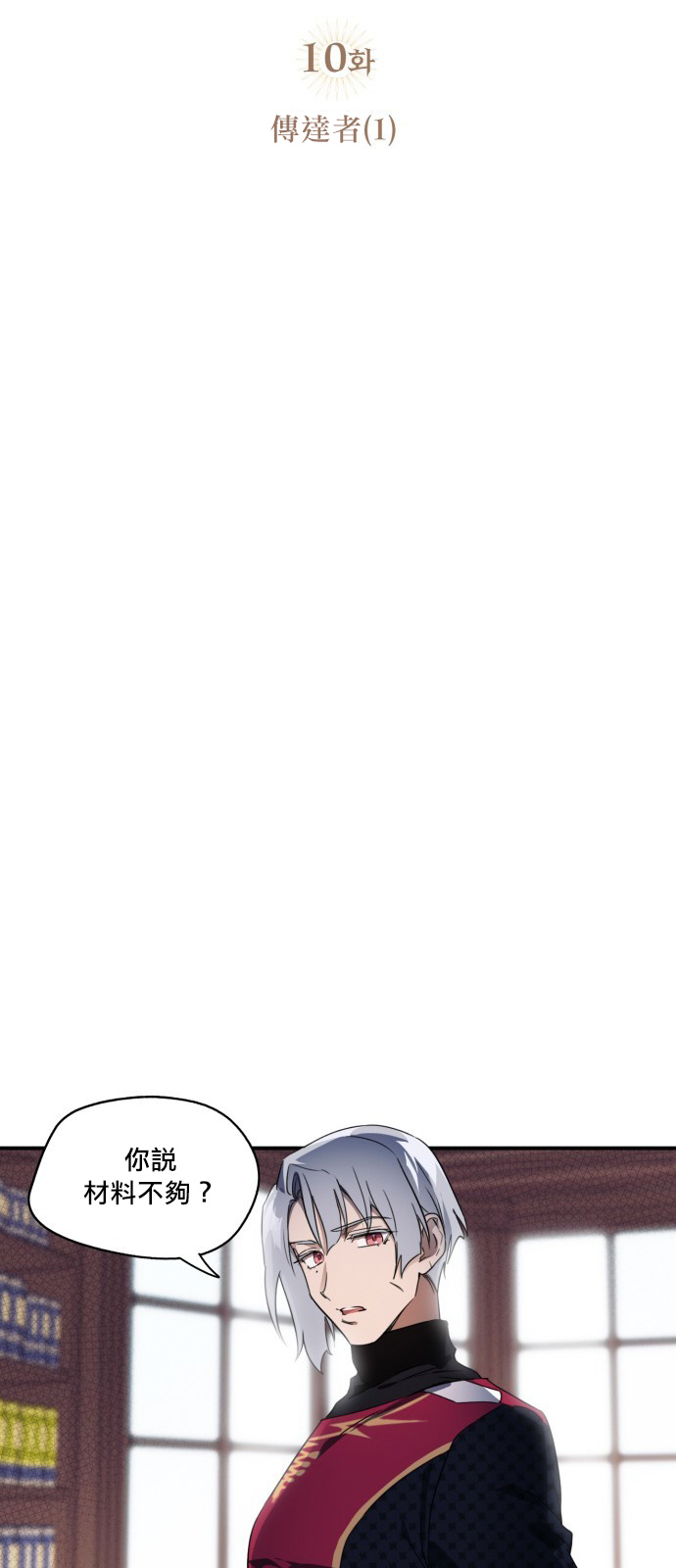 《为夕阳所遮蔽》漫画最新章节第10话免费下拉式在线观看章节第【6】张图片