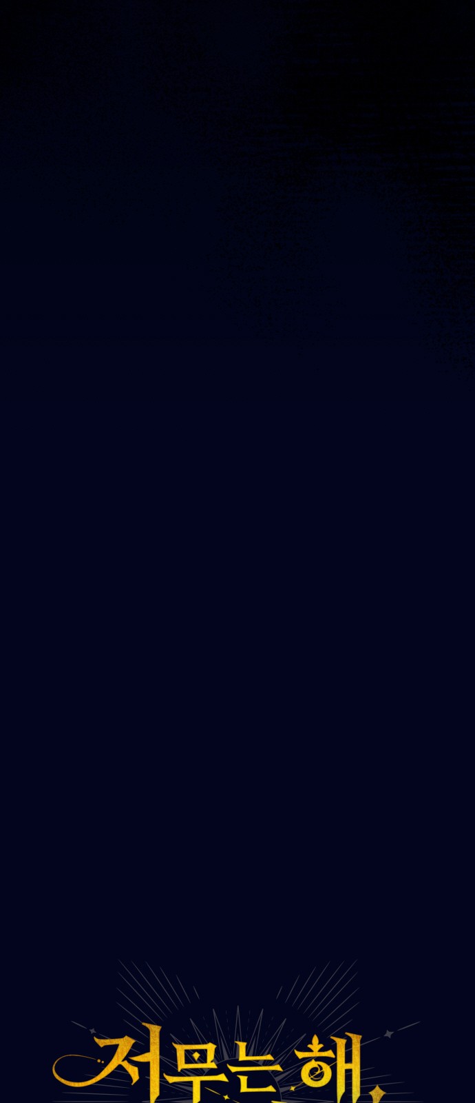 《为夕阳所遮蔽》漫画最新章节第8话免费下拉式在线观看章节第【3】张图片