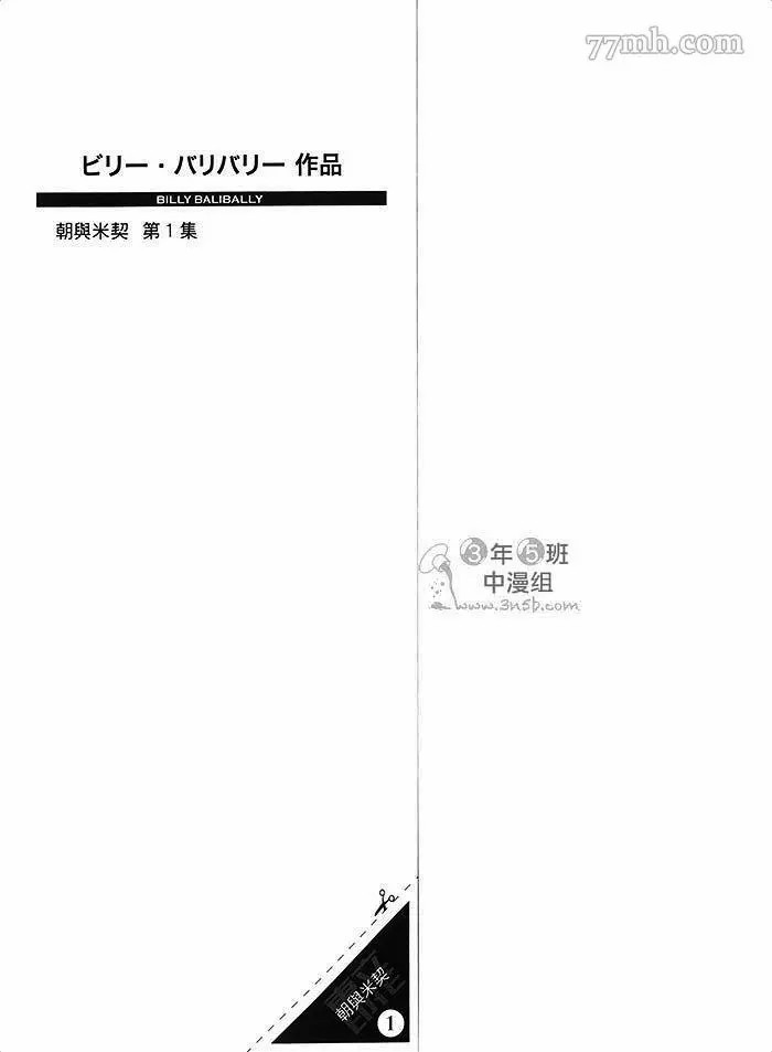 《朝与米契》漫画最新章节第1卷免费下拉式在线观看章节第【4】张图片