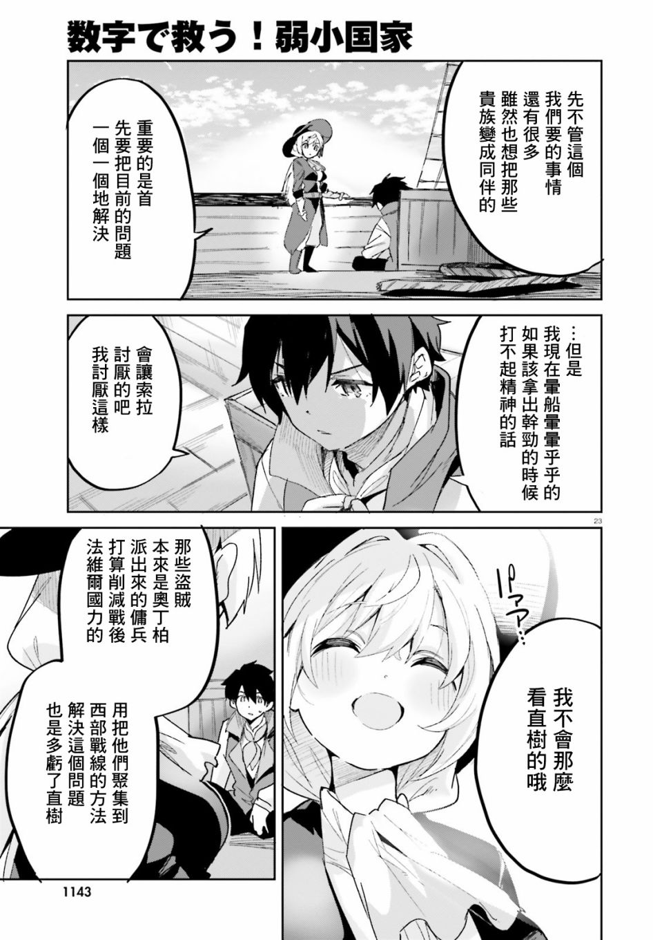 《用数字拯救弱小国家》漫画最新章节第14话免费下拉式在线观看章节第【23】张图片