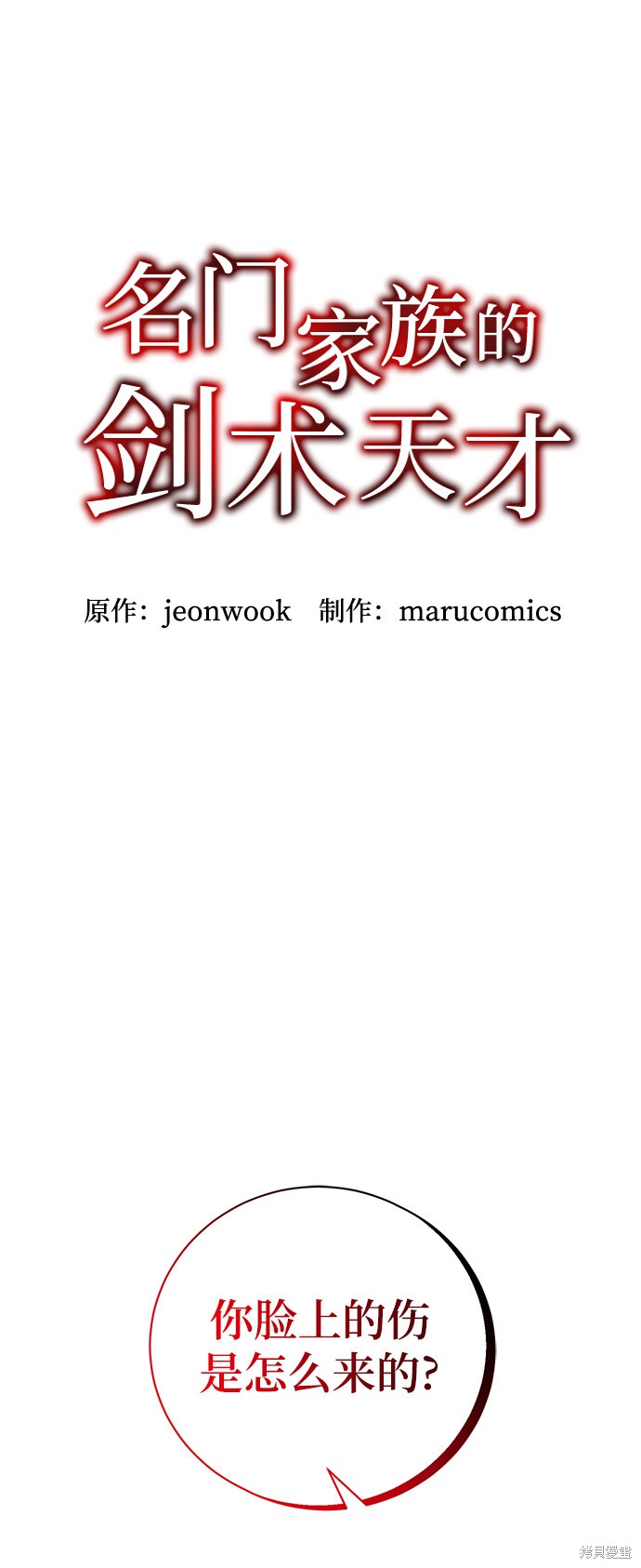 《名门家族的剑术天才》漫画最新章节第8话免费下拉式在线观看章节第【29】张图片