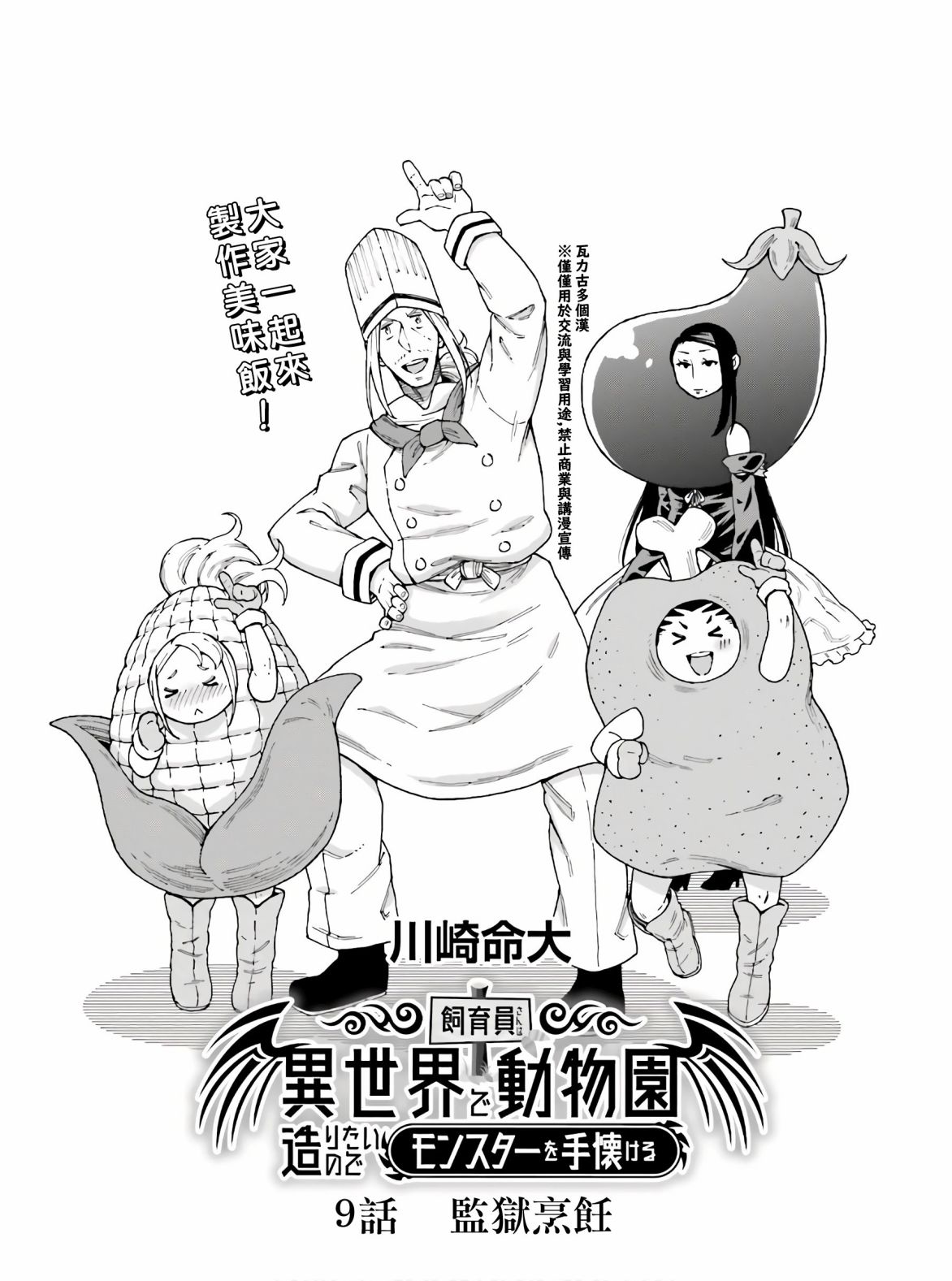 《饲养员先生在异世界里建造动物园饲养怪物》漫画最新章节第9话免费下拉式在线观看章节第【1】张图片