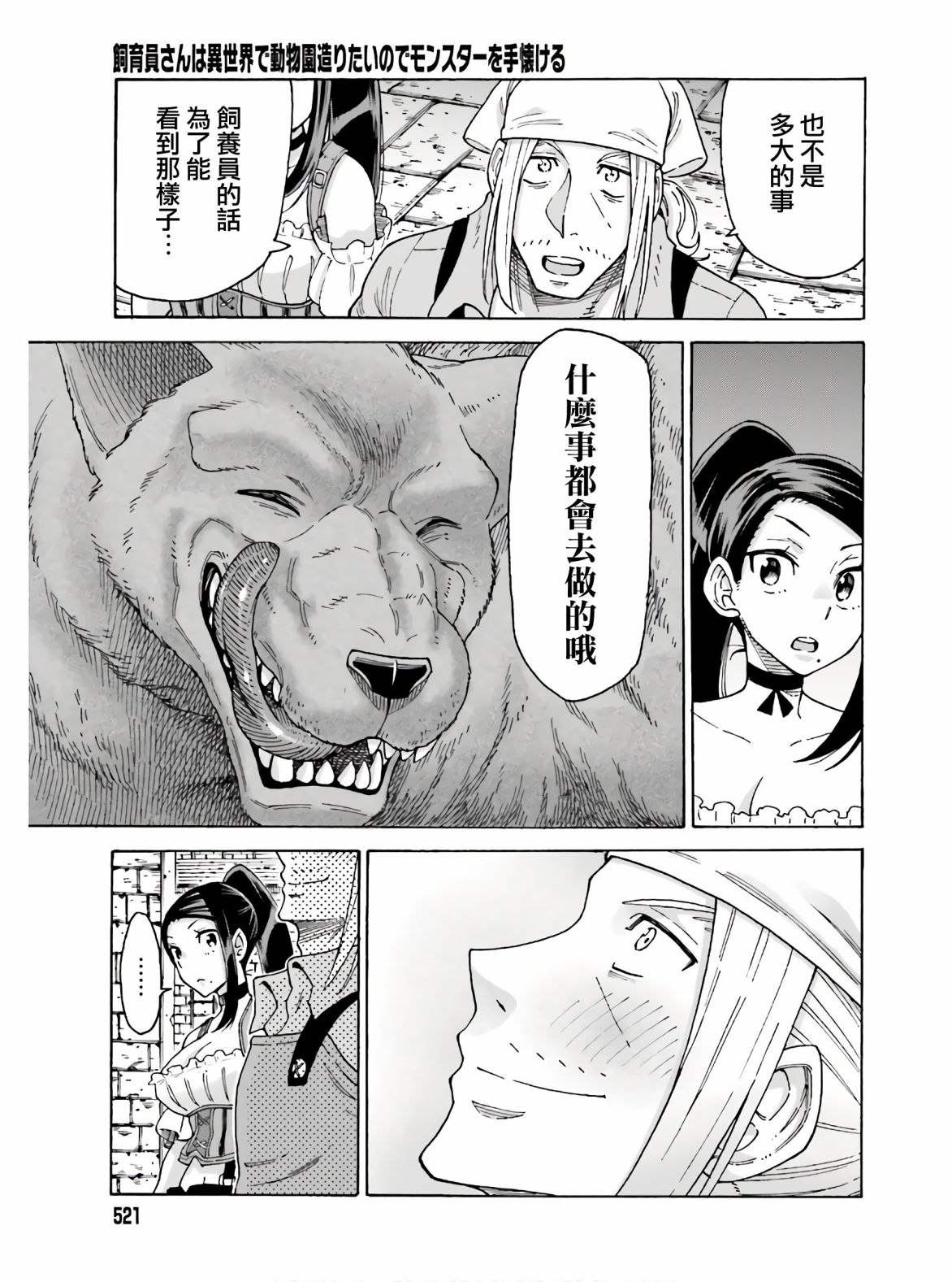 《饲养员先生在异世界里建造动物园饲养怪物》漫画最新章节第9话免费下拉式在线观看章节第【25】张图片