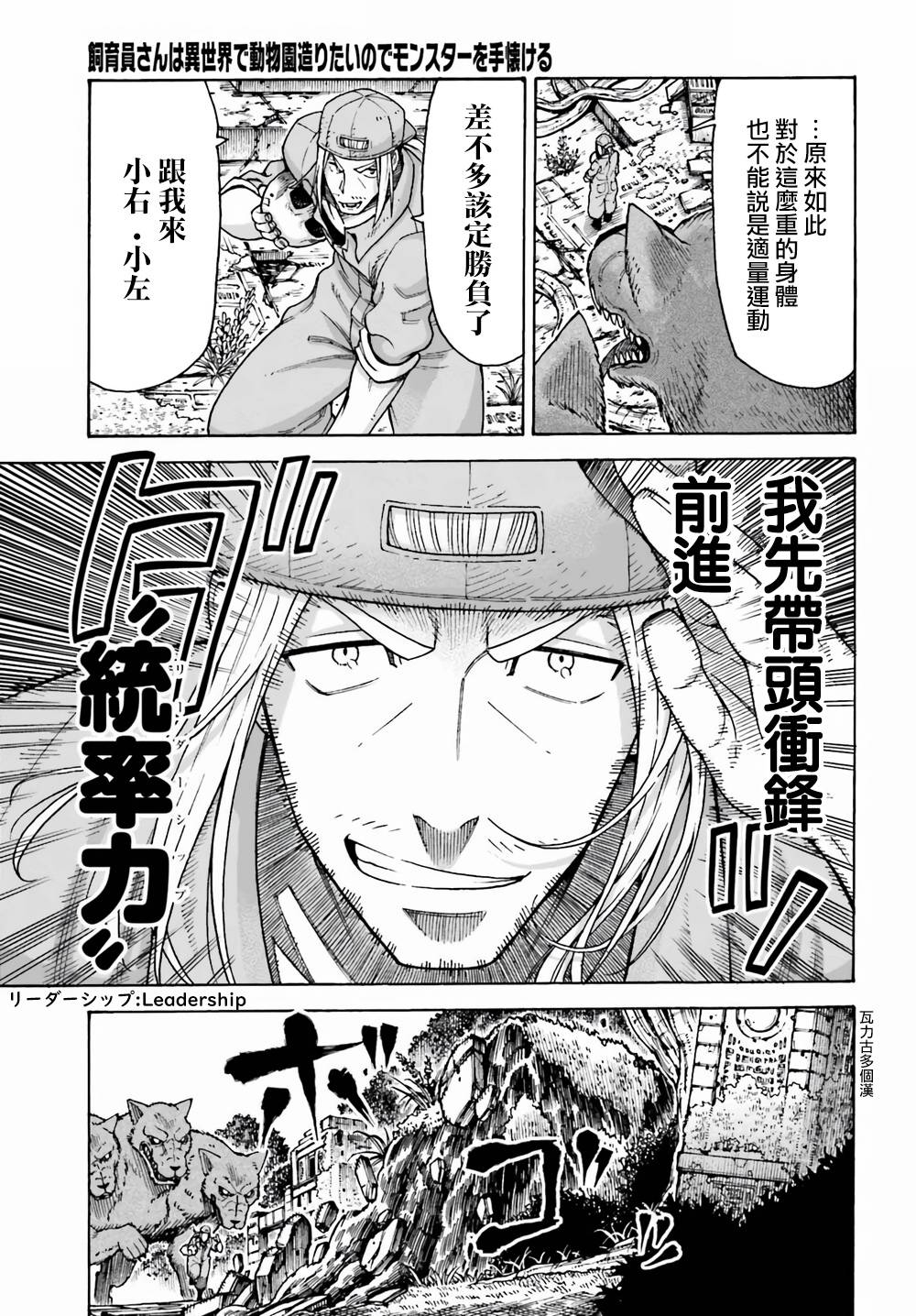 《饲养员先生在异世界里建造动物园饲养怪物》漫画最新章节第3话免费下拉式在线观看章节第【17】张图片