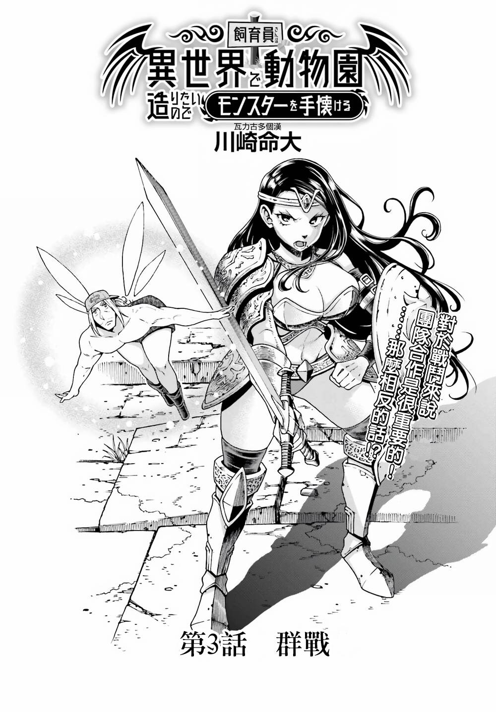 《饲养员先生在异世界里建造动物园饲养怪物》漫画最新章节第3话免费下拉式在线观看章节第【1】张图片