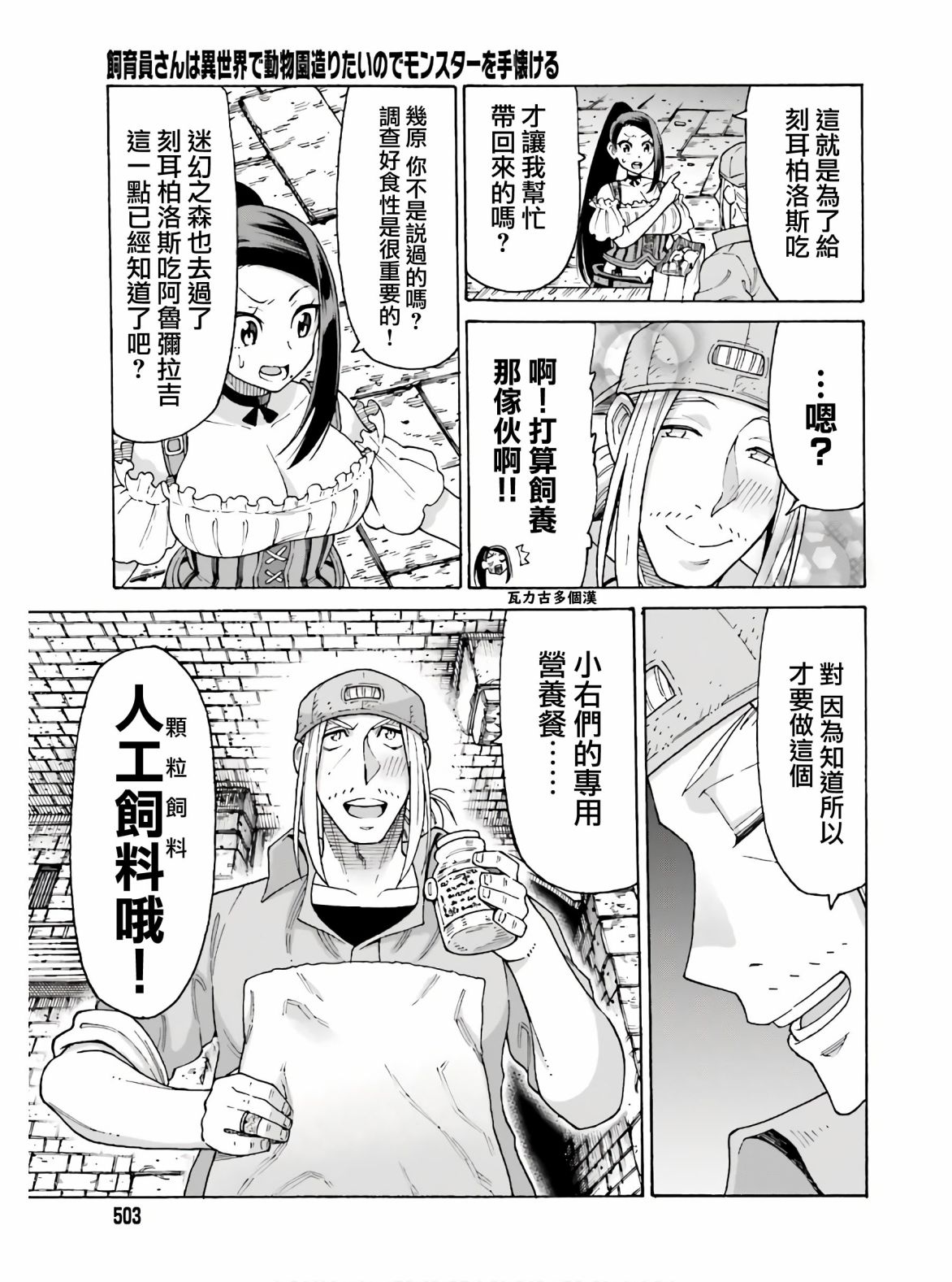 《饲养员先生在异世界里建造动物园饲养怪物》漫画最新章节第9话免费下拉式在线观看章节第【7】张图片