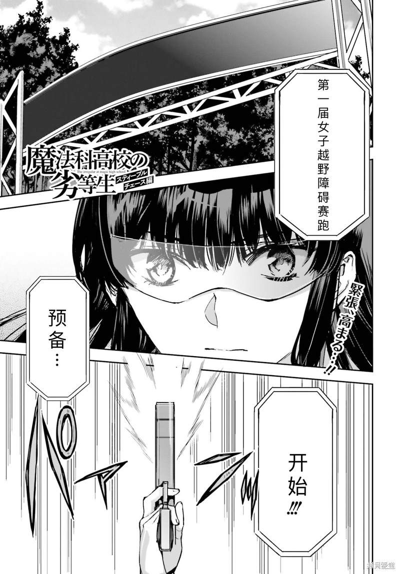 《魔法科高校的劣等生 越野障碍篇》漫画最新章节第20话免费下拉式在线观看章节第【1】张图片