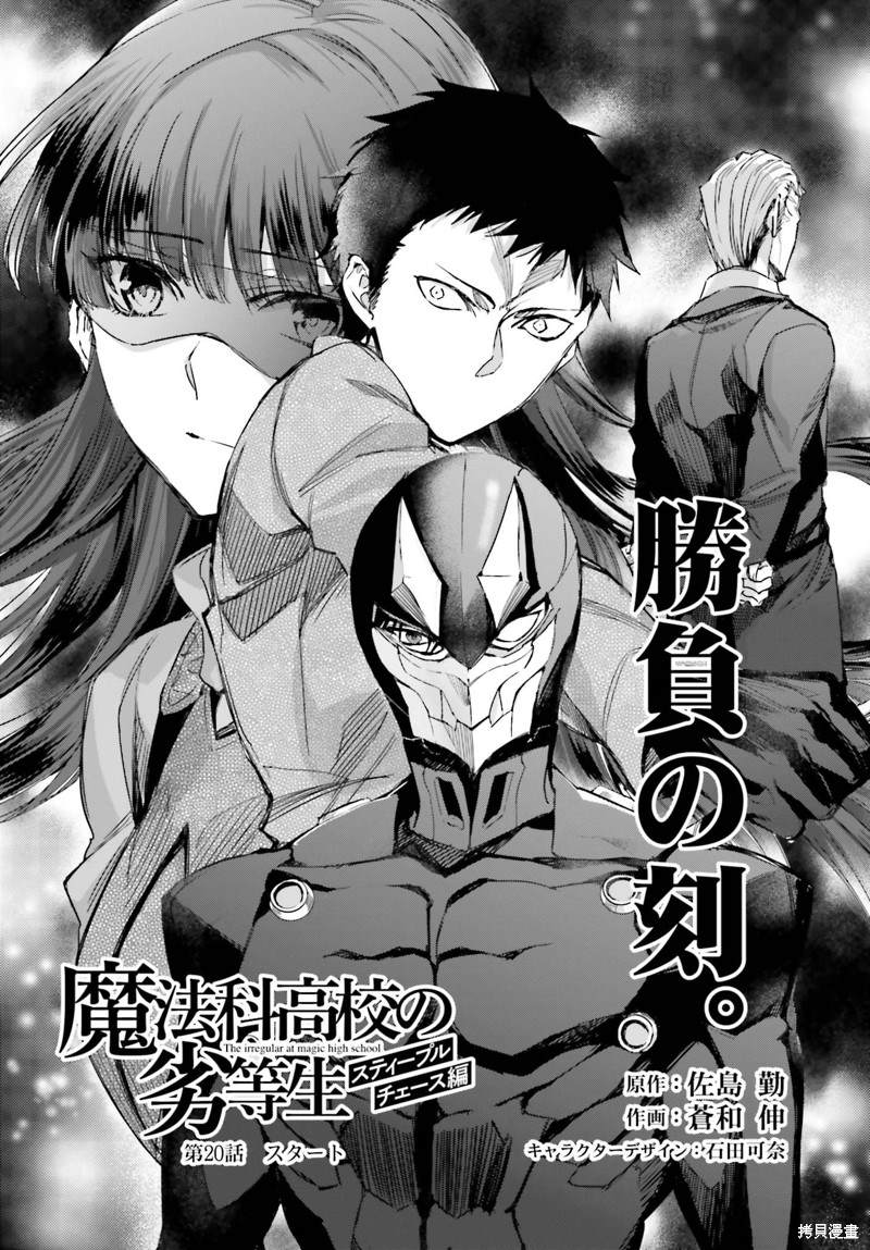 《魔法科高校的劣等生 越野障碍篇》漫画最新章节第20话免费下拉式在线观看章节第【2】张图片