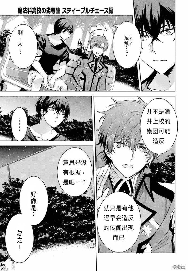 《魔法科高校的劣等生 越野障碍篇》漫画最新章节第13话免费下拉式在线观看章节第【27】张图片